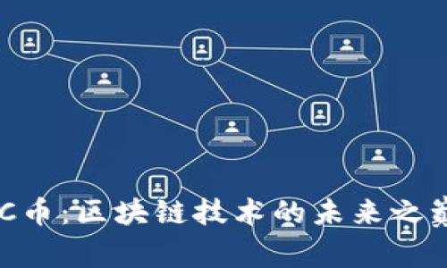 探索GUC币：区块链技术的未来之巅与应用