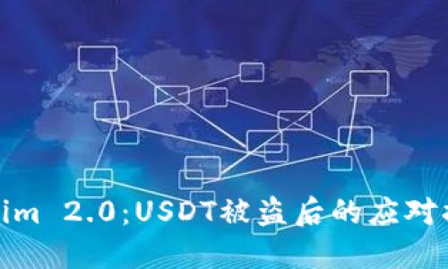 保护你的Tokenim 2.0：USDT被盗后的应对措施与预防策略