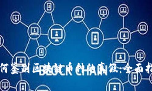 如何鉴别区块链币种的真假：全面指南