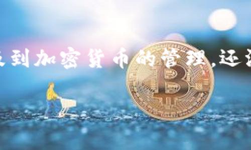 在这篇文章中，我们将详细探讨关于Tokenim 2.0中资金消失的情况。这不仅涉及到加密货币的管理，还涵盖了如何安全地使用数字以及一些常见问题的解答。以下是文章的和相关信息。

: Tokenim 2.0资金消失的原因与解决方案