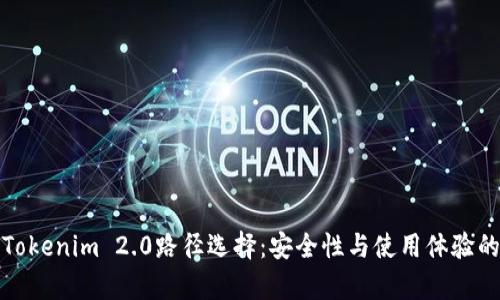 深入解析Tokenim 2.0路径选择：安全性与使用体验的完美平衡