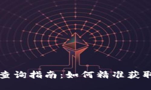 新发区块链币查询指南:如何精准获取最新项目动态