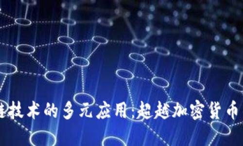 区块链技术的多元应用：超越加密货币的潜力