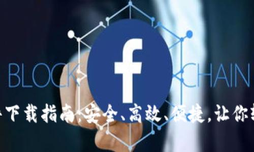 Tokenim安卓软件下载指南：安全、高效、便捷，让你轻松管理数字资产