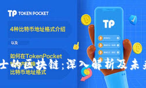 币博士的区块链：深入解析及未来展望