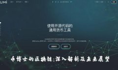 币博士的区块链：深入解析及未来展望