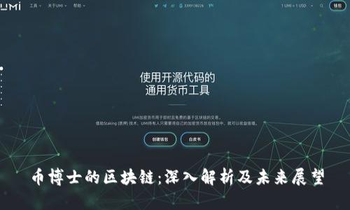 币博士的区块链：深入解析及未来展望