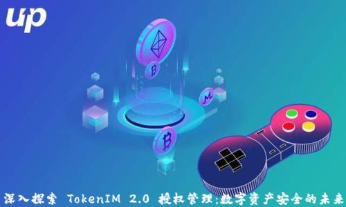 
深入探索 TokenIM 2.0 授权管理：数字资产安全的未来