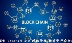 深入探索 TokenIM 2.0 授权管理：数字资产安全的未