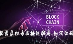 baioti揭露虚拟币区块链骗局：如何识别与防范