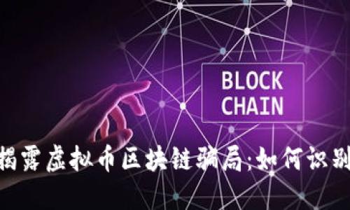 baioti揭露虚拟币区块链骗局：如何识别与防范