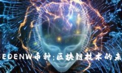 深入了解EDENW币种：区块链技术的未来与应用