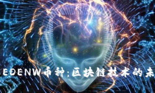 深入了解EDENW币种：区块链技术的未来与应用