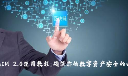 冷TokenIM 2.0使用教程：确保你的数字资产安全的必备指南