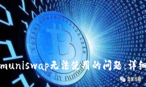 如何解决Tokenimuniswap无法使用的问题：详细指南与最佳实践
