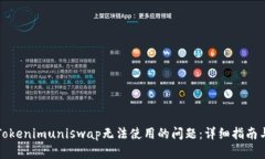 如何解决Tokenimuniswap无法使用的问题：详细指南与