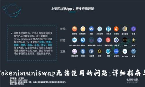 如何解决Tokenimuniswap无法使用的问题：详细指南与最佳实践