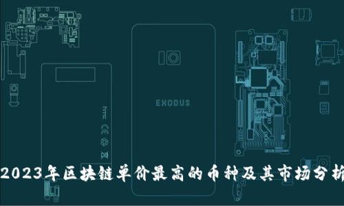 2023年区块链单价最高的币种及其市场分析