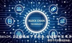 TokenIM 2.0安卓版下载指南：全功能的使用体验