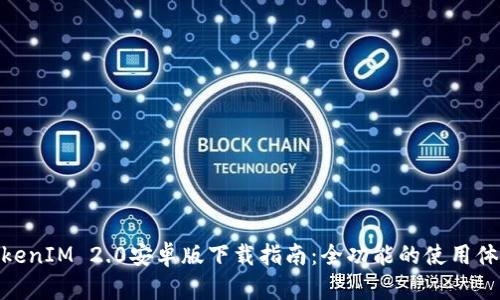 TokenIM 2.0安卓版下载指南：全功能的使用体验