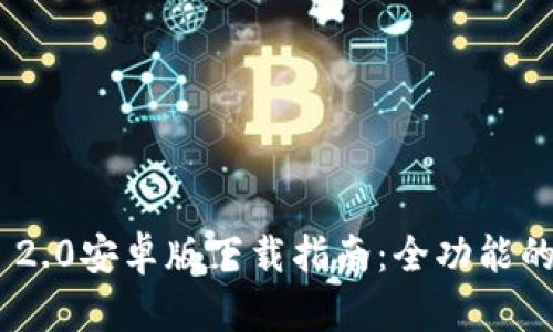 TokenIM 2.0安卓版下载指南：全功能的使用体验