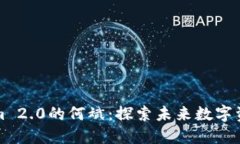 深度专访Tokenim 2.0的何斌：探索未来数字资产的趋