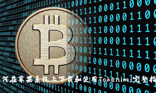 如何在苹果系统上下载和使用Tokenim：完整指南