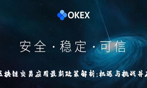 区块链交易应用最新政策解析：机遇与挑战并存