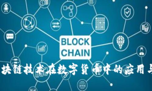 龙虾币：区块链技术在数字货币中的应用与未来趋势