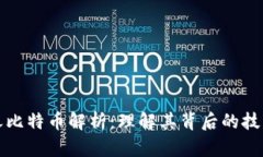 区块链一书之比特币解析：理解其背后的技术与