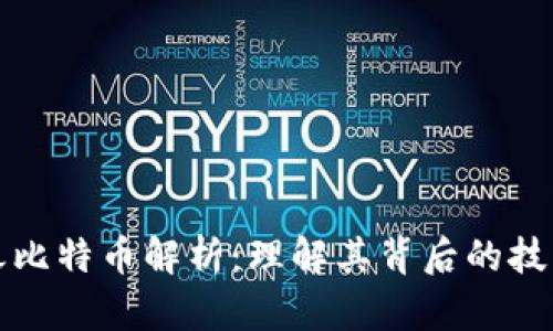 区块链一书之比特币解析：理解其背后的技术与市场影响