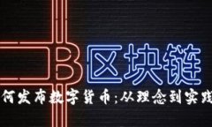 区块链如何发布数字货币：从理念到实践的全解