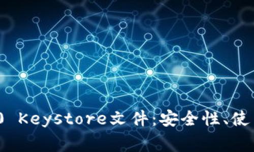 深入理解TokenIM 2.0 Keystore文件：安全性、使用方法与常见问题解答