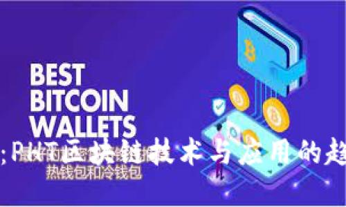 最新动态：PHT区块链技术与应用的趋势与展望