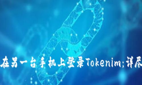 如何在另一台手机上登录Tokenim：详尽指南