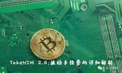 TokenIM 2.0：波场手续费的详细解析