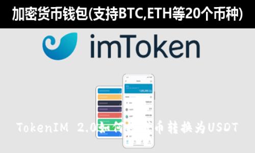 TokenIM 2.0如何将代币转换为USDT