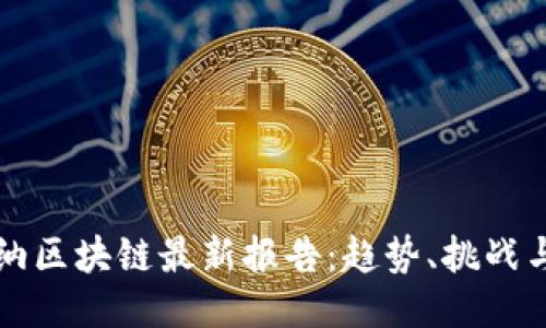 高德纳区块链最新报告：趋势、挑战与机遇