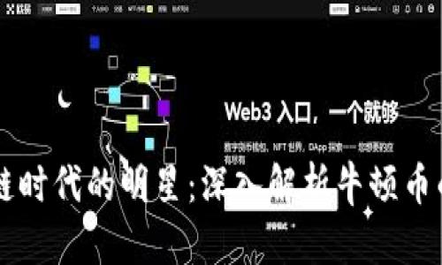 新兴区块链时代的明星：深入解析牛顿币的未来潜力