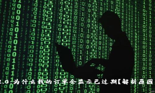 Tokenim 2.0：为什么我的订单会显示已过期？解析原因与解决方案