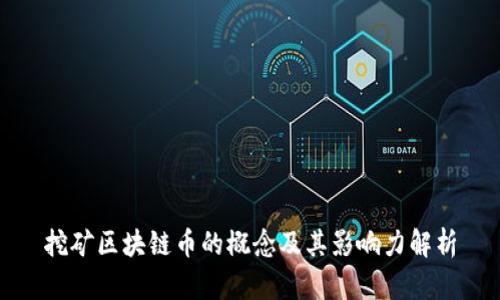 挖矿区块链币的概念及其影响力解析