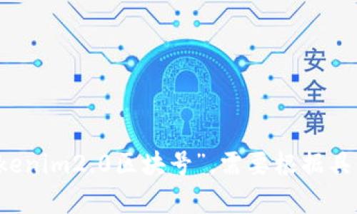 区块链技术的核心特征之一是它的去中心化和不可篡改性。每个区块在区块链中存储了一组交易数据，并且每个区块都有一个唯一的标识符，称为区块号。关于“tokenim2.0区块号”，需要根据具体的区块链项目来解释，也许是在指某种数字货币或特定区块链平台的相关特性。如果你能提供更多的上下文或者具体的概念，我很乐意提供更详细的信息和解释。